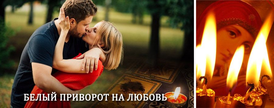 Приворот в домашних условиях на мужчину в Дюртюлях