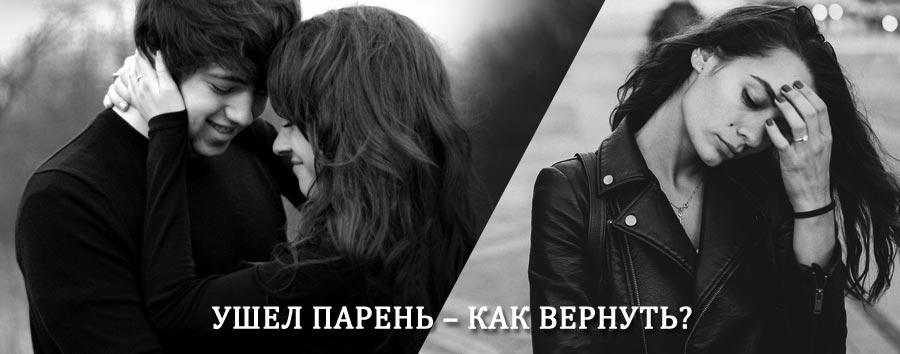 Как вернуть парня после расставания – действенный приворот от гадалки в Дюртюлях